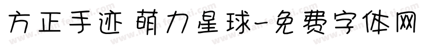 方正手迹 萌力星球字体转换